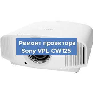 Замена системной платы на проекторе Sony VPL-CW125 в Ростове-на-Дону